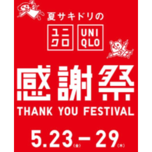 ユニクロ感謝祭開催！