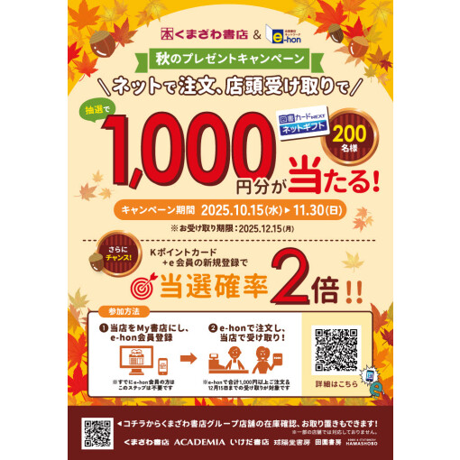 くまざわ書店＆e-hon　秋のプレゼントキャンペーン！