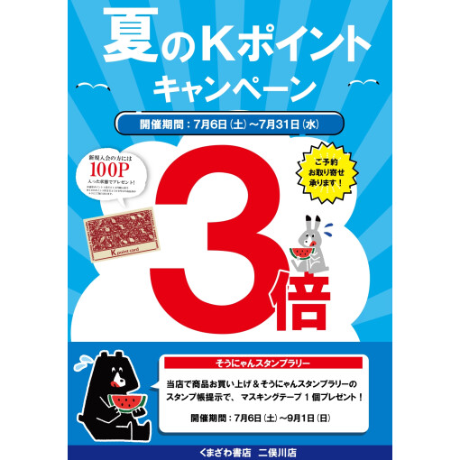 くまざわ書店　夏のポイントアップ！