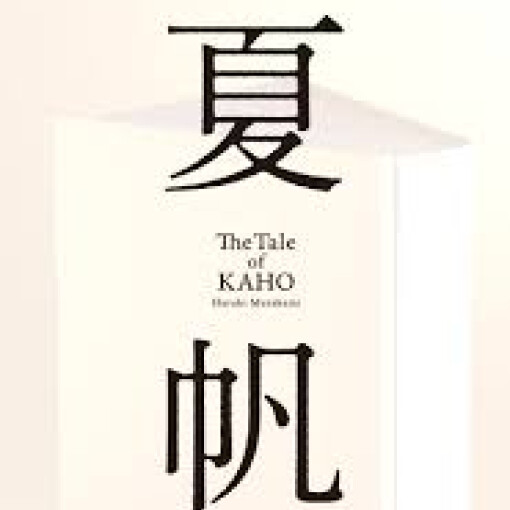村上春樹さん新作「夏帆」予約受付中！