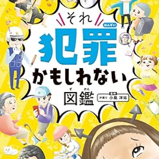 それ犯罪かもしれない図鑑