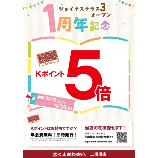 くまざわ書店ポイントカード5倍！
