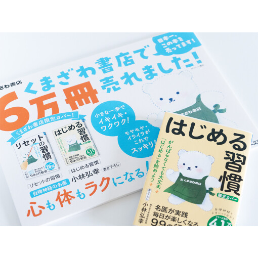 売れています！「はじめる習慣」くまざわ書店限定カバー