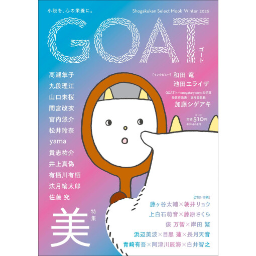 話題沸騰の新文芸雑誌　「GOAT」　winter号発売！