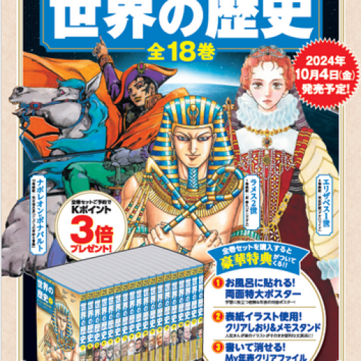 集英社 学習まんが 世界の歴史全18巻　予約受付中！