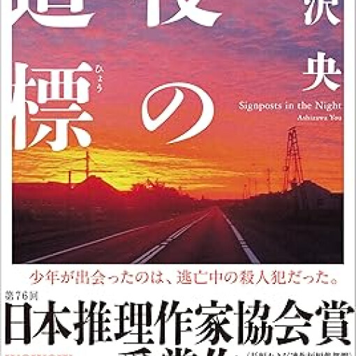 二俣川が舞台の小説「夜の道標」売れています！
