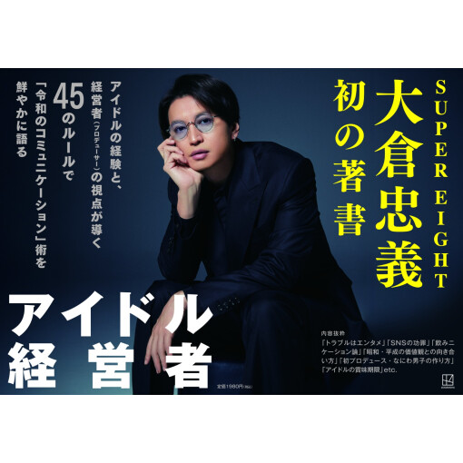 【話題】アイドル経営者（大倉忠義）