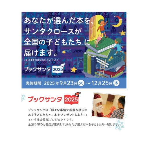 ブックサンタ2025