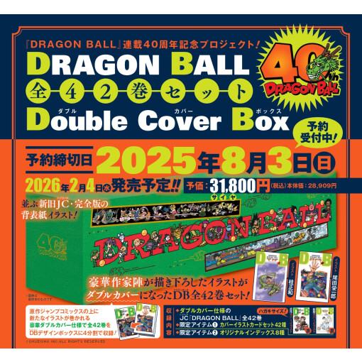 予約受付中！ドラゴンボール全42巻ダブルカバーBOX