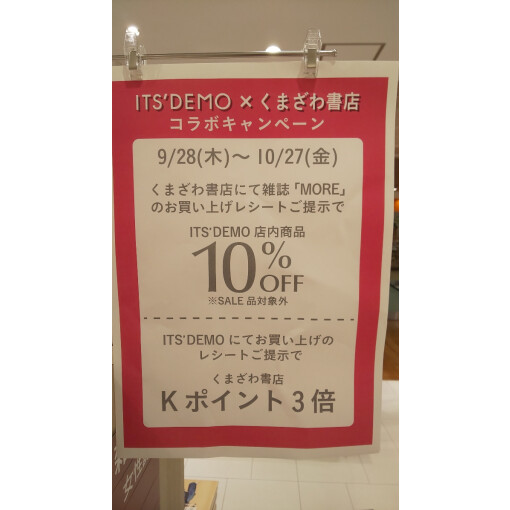 ITS´DEMO×くまざわ書店コラボキャンペーン！