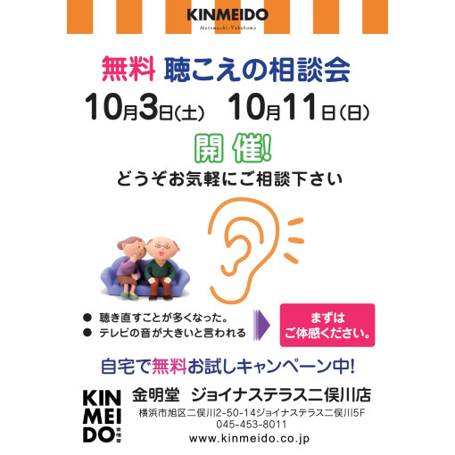 無料　聴こえの相談会のお知らせ