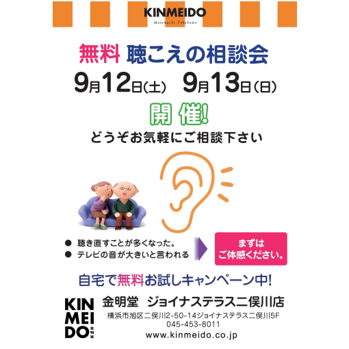9月の聴こえの相談会