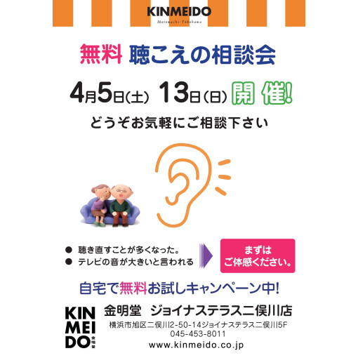 ４月の聴こえの相談会日程について