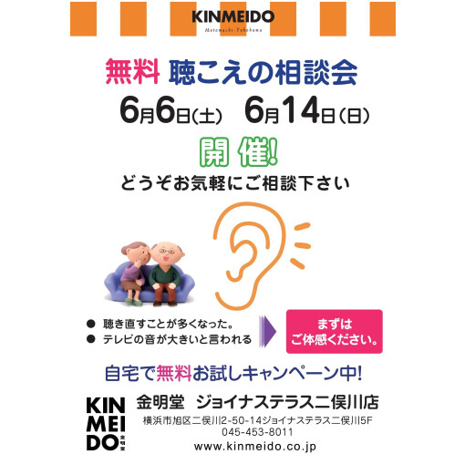 ６月の聴こえの相談