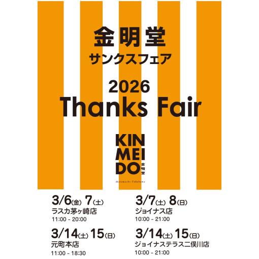 🌸2026年サンクスフェア🌸