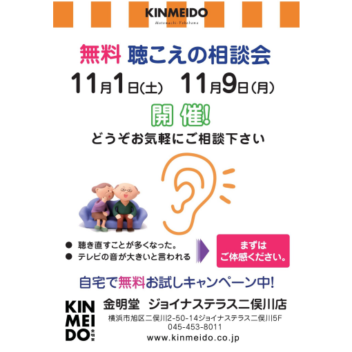 11月の聴こえの相談会