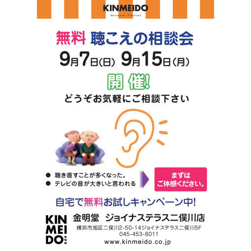 9月の聴こえの相談会