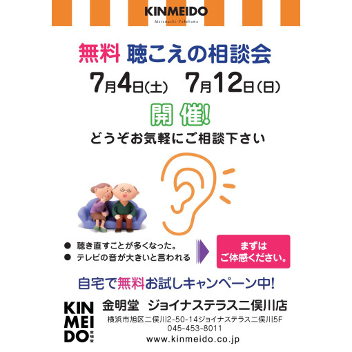 7月の聴こえの相談会