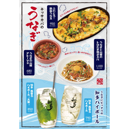 【期間限定】キッサカバで夏を乗り切る！絶品「うなぎ」メニューが登場🏮