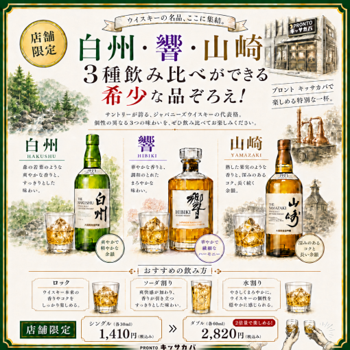 【ここでしか飲み比べられない！限定プレミアム・ウイスキー】