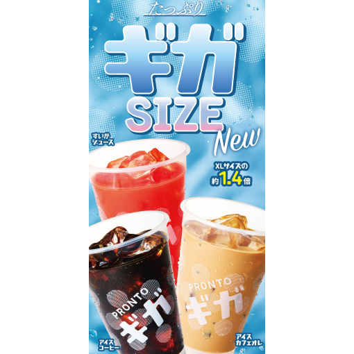 ◆PRONTO史上最大量！ギガサイズドリンク 6/9（火）新登場◆