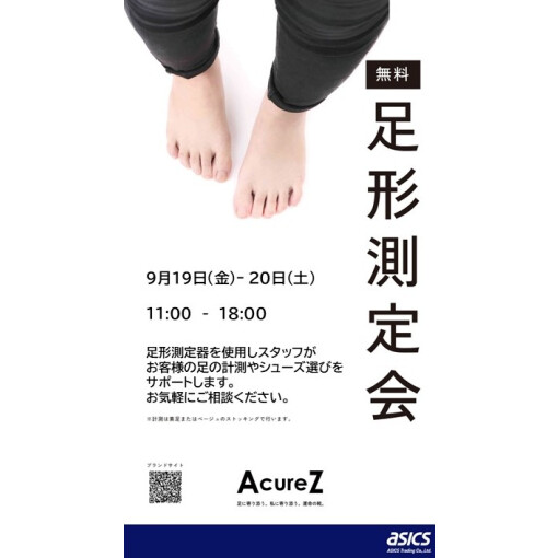 [無料]足形測定会