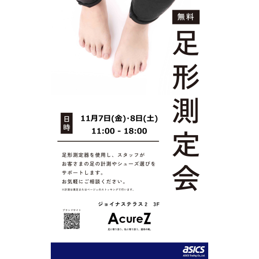 [無料]足形測定会