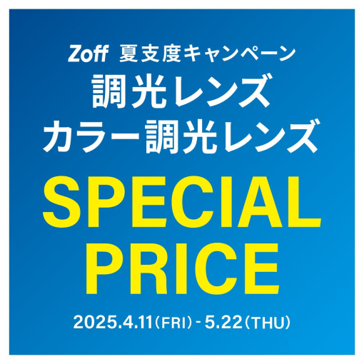 夏支度キャンペーン 調光レンズ・カラー調光レンズが今だけSpecial Price