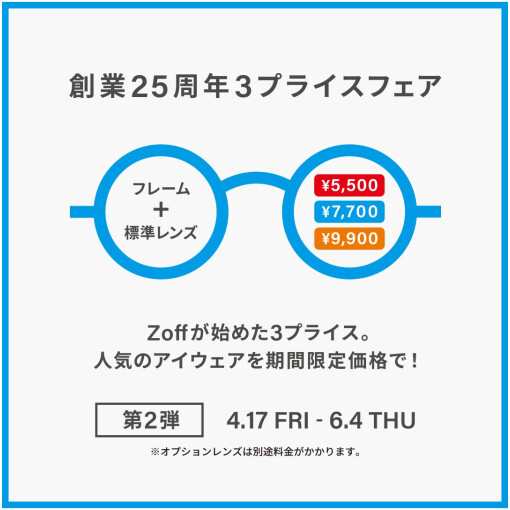 Zoff 創業25周年フェア第2弾 開催！