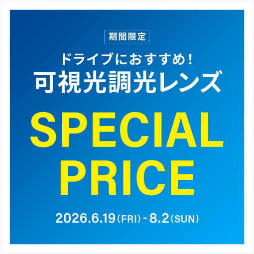 ドライブ中のまぶしさ対策に！可視光調光レンズ 期間限定でSPECIAL PRICE！