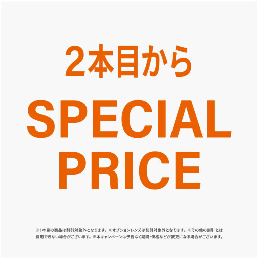 今だけ！メガネはご家族やご友人とまとめ買いがお得！