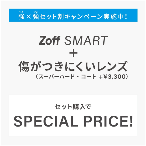 Zoff SMART累計販売800万本達成記念　『強×強セット割キャンペーン』実施中！