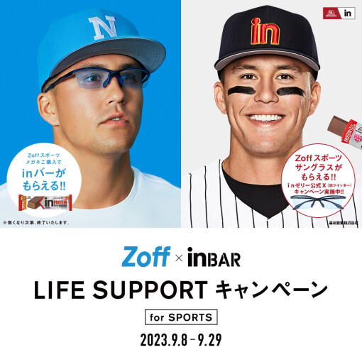 『Zoff × ｉｎ BAR LIFE SUPPORTキャンペーン』 メガネブランドZoffと森永製菓「ｉｎバー」がスポーツの秋を応援 プロ野球選手、ラーズ・ヌートバー選手と一緒にスポーツライフをサポート
