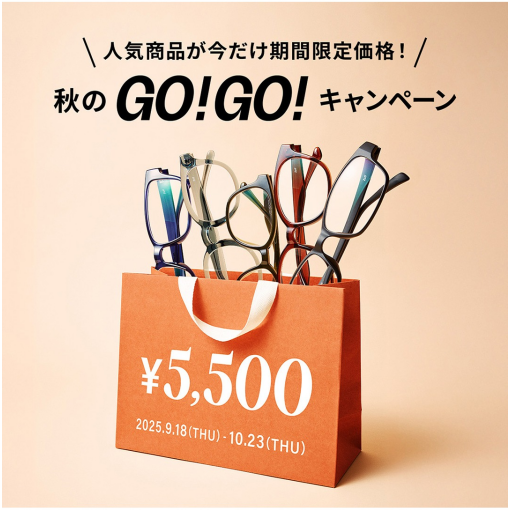 【終了間近】お得な 秋のGO！GO!キャンペーン開催中！