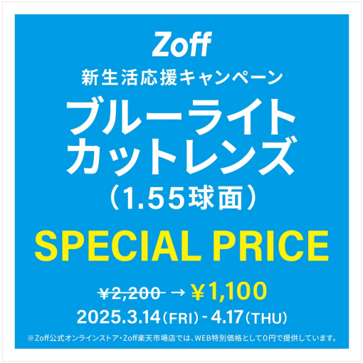 新生活応援キャンペーン　ブルーライトカットレンズ（1.55球面）がSPECIAL PRICEに！