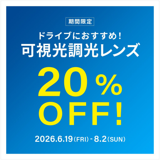 ドライブ中のまぶしさ対策に！可視光調光レンズ 期間限定で20%OFF！
