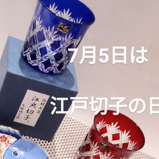 7月5日は江戸切子の日