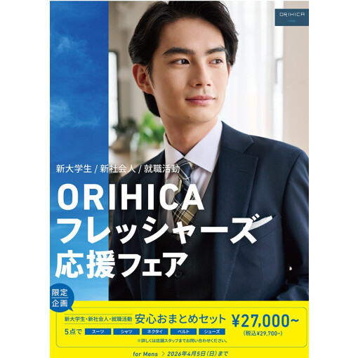 フレッシャーズフェア開催中！