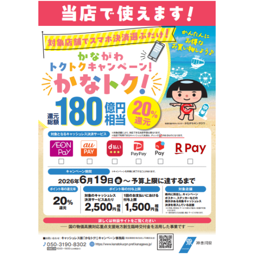 カナ得キャンペーン