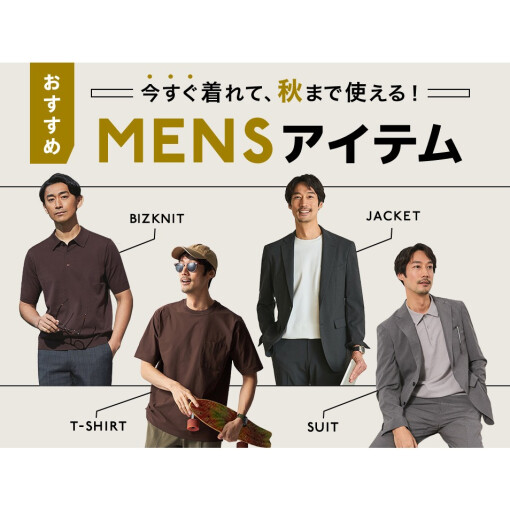 秋まで使える！新作商品！
