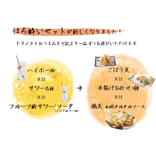 ほろ酔いセットが新しくなりました！