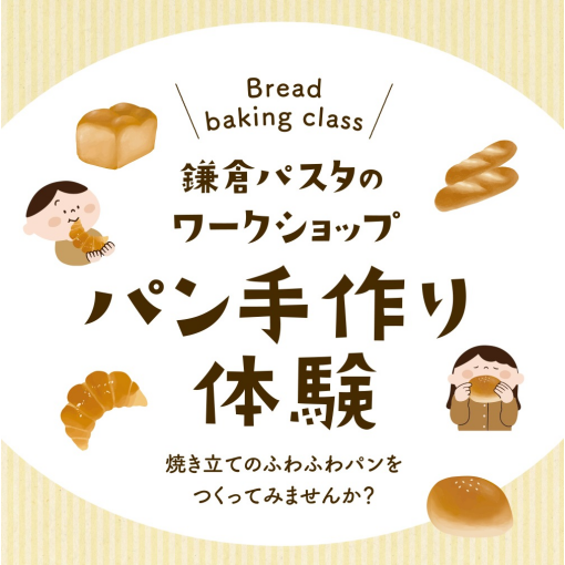 パンの手作り体験