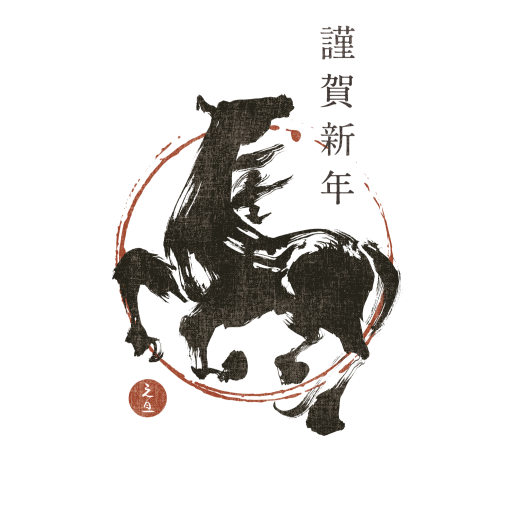 2026年　新年のご挨拶。