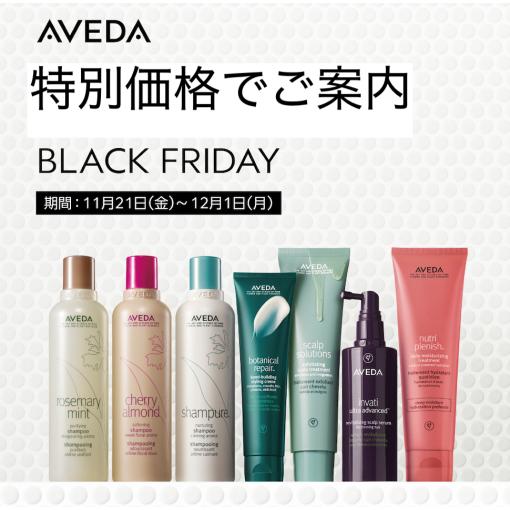 AVEDA ブラックフライデー2025開催！