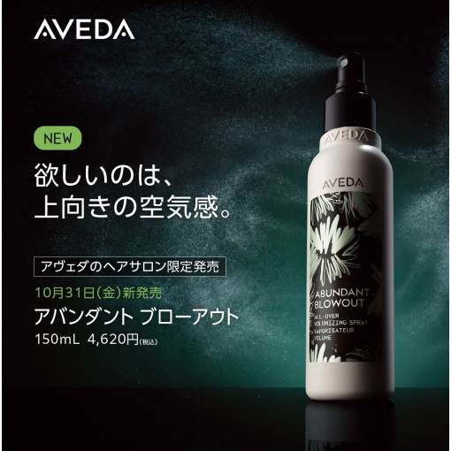 AVEDA アバンダントで叶える”ふんわりボリューム髪”ーサロンだけの特別ケア