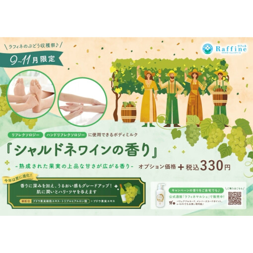 【期間限定】シャルドネワインの香りのボディミルクで贅沢リフレクソロジー♪