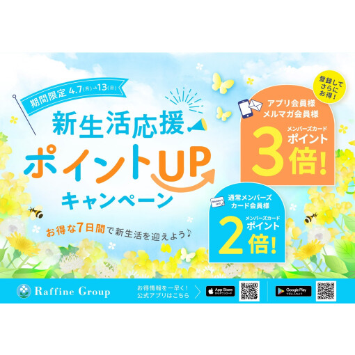 お得な７日間♪新生活応援ポイントUPキャンペーン
