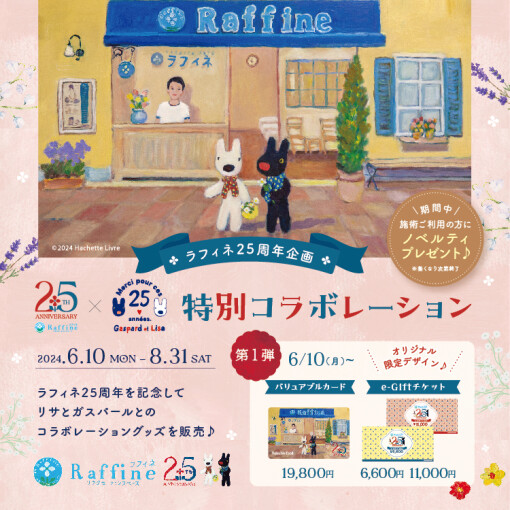 ラフィネグループ25周年記念 ！リサとガスパールコラボキャンペーン