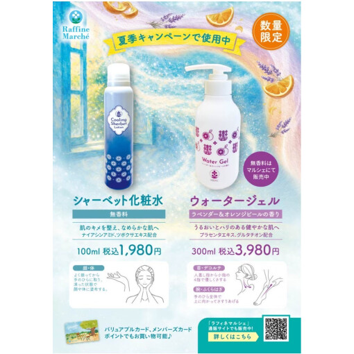 シャーベット化粧水＆ウォータージェル販売中です！