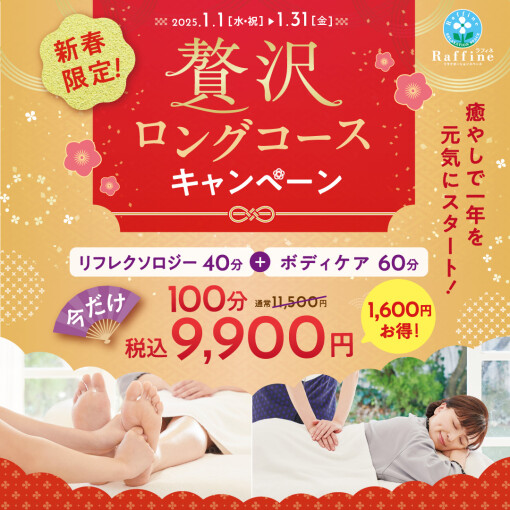 １月限定！新春贅沢ロングコースキャンペーン🎍